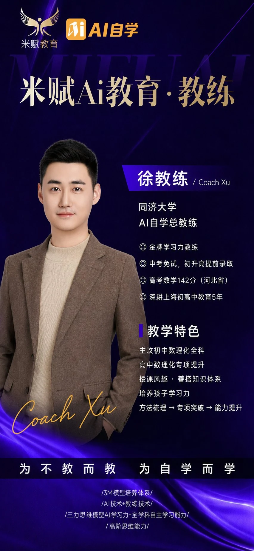 数学 徐教练 教练海报