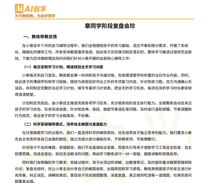 阶段复盘会诊报告（学生信息已脱敏）