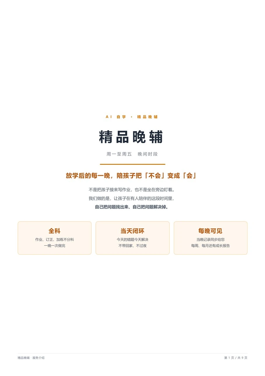 精品晚辅服务介绍手册封面